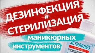 Маникюрные инструменты ⚕️ Дезинфекция и стерилизация