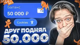 ДРУГ ЗАНЁС МНЕ 50.000 НА ЛАКИДАК! / +2 МЕМА / LUCKYDUCK