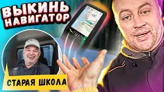 ВЫКИНЬ НАВИГАТОР! ДАЛЬНОБОЙ СТАРАЯ ШКОЛА В ДЕЛЕ!