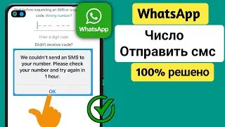 Исправить: Нам не удалось отправить SMS на ваш номер в WhatsApp (2024). Проблема WhatsApp.