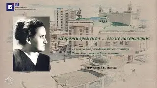 «Дорожи временем … его не наверстать» Раиса Васильевна Белоглазова