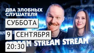 Два злобных слушателя | Суббота 09/09/23 | 