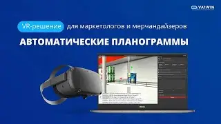 VR-решение для маркетологов и мерчандайзеров | Автоматические планограммы