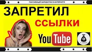 Как правильно оставлять ссылку в описании под видео на Youtube.