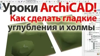 👍 Уроки ArchiCAD (архикад) Как сделать «гладкие углубления и холмы»