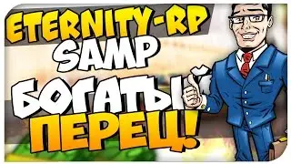 [SAMP] Eternity-RP - БОГАТЫЙ ПЕРЕЦ!