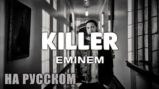 Eminem - Killer НА РУССКОМ | ПЕРЕВОД НА РУССКИЙ | Lyric video