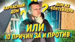 КАРКАСНЫЙ или ДОМ ИЗ МОРСКОГО КОНТЕЙНЕРА? Какой модульный дом лучше?