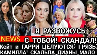 Кейт ГРЯЗЬ! Я РАЗВОЖУСЬ С ТОБОЙ - Принцесса УСТРОИЛА СКАНДАЛ_СКАЛЬПА ДИАНЫ Мало КАМИЛЛЕ_ВИДЕО ГАРРИ