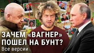 Зачем «Вагнер» пошел на Москву? Разбираем все версии | Заговор против Путина и проверка Шойгу