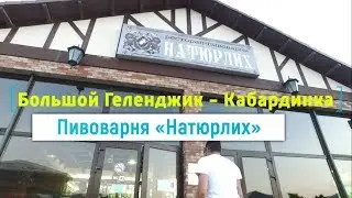 Где попить пиво в Кабардинке? Лучшее пиво в Геленджике, отзывы о пивном ресторане Натюрлих