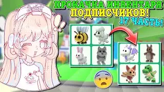 ПРОКАЧКА ИНВЕНТАРЯ ПОДПИСЧИКАМ!🤩 ОТ ОБЫЧНЫХ ПЕТОВ ДО КРУТЫХ ЛЕГ!😱 | ROBLOX ADOPT ME Kroshka_Nastia
