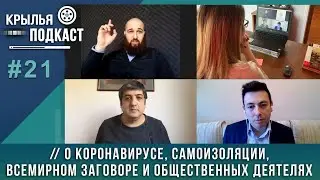 Крылья PODCAST: о коронавирусе, самоизоляции, всемирном заговоре и общественных деятелях