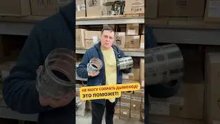 НЕ МОЖЕШЬ СОБРАТЬ ДЫМОХОД? ПОПРОБУЙ ЭТО! 