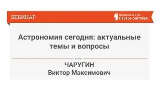 Чаругин В. М. Астрономия сегодня: актуальные темы и вопросы
