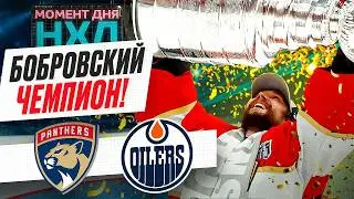 Невероятные сэйвы Бобровского принесли Флориде первый Кубок Стэнли в истории / Момент дня НХЛ