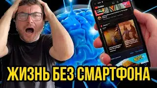 Я ВЫКИНУЛ телефон или Как Я Поборол Дофаминовую Зависимость от Смартфона: Моя История