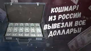 Кошмар, из России вывезли все доллары!