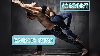 Будьте готовы потеть!  20-минутная тренировка. Баланс стоя #yoga #тренировка #мотивация #flowyoga