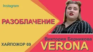 Verona | Разоблачение на инстасамку Веронику Берникову | Верона | Хайпожор 69