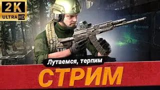 🟢Главные новости недели (подкаст) - Тарков СТРИМ