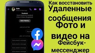 Как восстановить удаленные сообщения в Facebook Messenger 2024