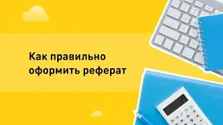 Как правильно оформить реферат