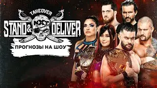 NXT Takeover: Stand & Deliver - Прогнозы на шоу
