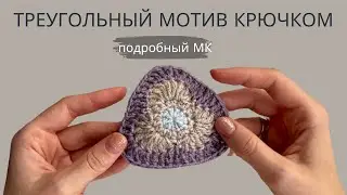 1-3 ЧАСТЬ | ЦВЕТОЧНЫЙ ТРЕУГОЛЬНЫЙ МОТИВ КРЮЧКОМ | ВОРОТНИЧОК ИЗ МОТИВОВ | ПОДРОБНЫЙ МК ДЛЯ НОВИЧКОВ