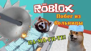 Побег из больницы ОББИ РОБЛОКС. Escape The Hospital Obby ROBLOX.