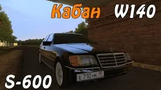 Mercedes-Benz S600 W140 3D инструктор 2.2.7