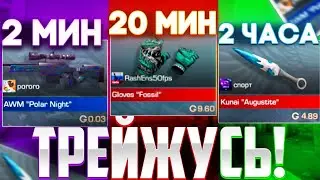 ТРЕЙД 2 МИНУТЫ | 20 МИНУТ | 2 ЧАСА В STANDOFF 2 | СКОЛЬКО МОЖНО ПОДНЯТЬ ГОЛДЫ ЗА 2 ЧАСА ТРЕЙДА