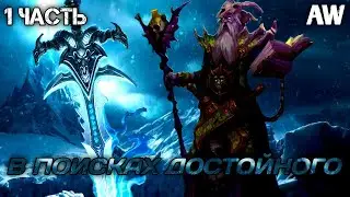 В поисках достойного! Часть 1! (AW)