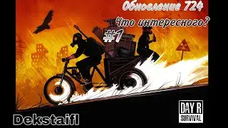 Day R.  Обновление 724. Что интересного? #1
