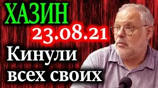 ХАЗИН. Перевожу на русский язык что произошло в Афганистане 23.08.21