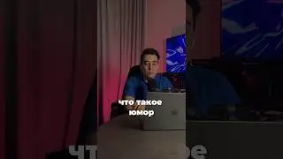 Юмор - это формулы, их можно понять и научиться шутить