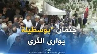 العاصمة/ جثمان الراحل 