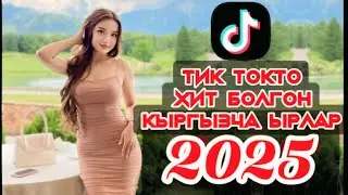Кыргызча хит ырлар, кыргызча жаңы ырлар,кыргызча ырлар жыйнагы,кыргызча хит  ырлар 2025,