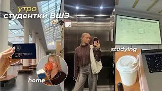 8AM УТРО СТУДЕНТКИ ВШЭ *realistic* || ПРОДУКТИВНЫЕ БУДНИ 🎓👩🏼‍🎓🎀