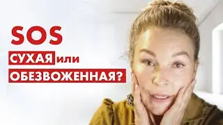 СУХАЯ или ОБЕЗВОЖЕННАЯ КОЖА? Разберись в особенностях ухода!
