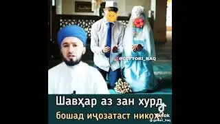 Домулло абдулкодир 2023 / зан шаахар