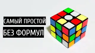 КАК СОБРАТЬ КУБИК РУБИКА 3х3. САМЫЙ ПРОСТОЙ СПОСОБ ДЛЯ НАЧИНАЮЩИХ 2020 ГОДА!