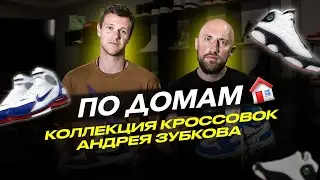 ПО ДОМАМ #1. КРОССОВКИ ДЛЯ ИГРЫ ЗА LAKERS / КРОССОВКИ ДЛЯ ПРЕЗИДЕНТА ЦСКА / ЛЮБИМАЯ ПАРА ДЛЯ ИГРЫ