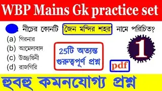 wbp mains preparation | wbp mains practice set | wbp mains gk questions | wbp mains gk