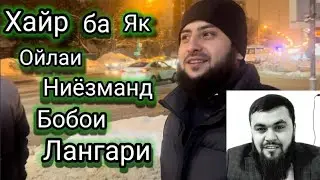 Хайр ба як ойлаи ниёзманд Бобои Лангари👍👍👍👍👍🙏🙏