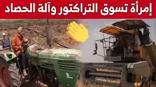 فاطمة من سيدي بلعباس.. فلاحة تقود آلة الحصاد والجرار وتتمكن من تحقيق نجاحا كبيرا في هذا المجال