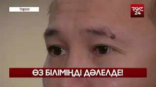ӨЗ БІЛІМІҢДІ ДӘЛЕЛДЕ!