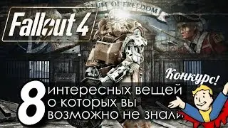 Fallout 4 - СЕКРЕТЫ И ТАЙНЫ которые вы пропустили + КОНКУРС