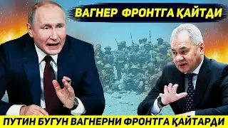 ЯНГИЛИК !!! БУГУН ПУТИН ВАГНЕРНИ ЯНА УРУШГА КАЙТАРДИ