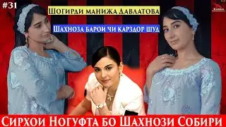 Шахноза чаро Манижа Давлатоваро устоди худ мешуморад.Устоди авалини ман
